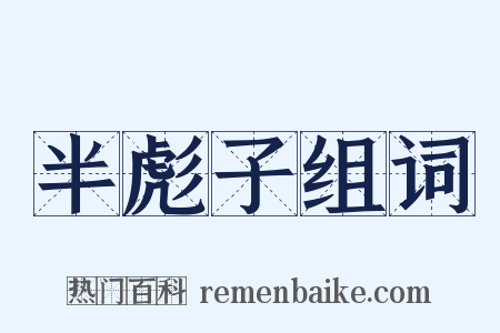 半彪子组词是什么意思的图片